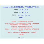 jQuery cookie保存背景颜色、字体颜色和字体